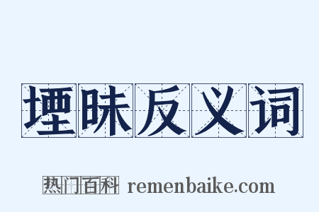 堙昧反义词是什么意思的图片